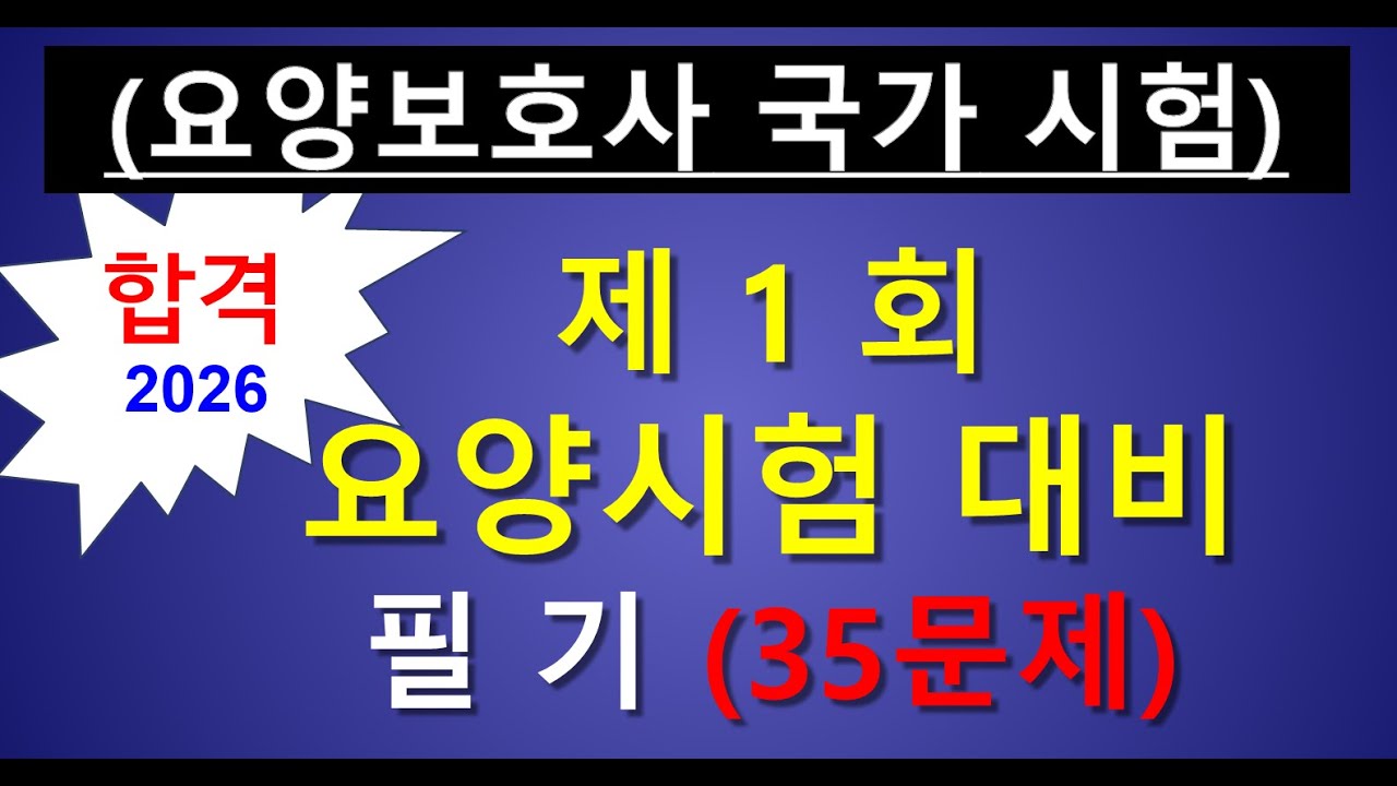 2026요양보호사 시험문제 모의고사1회 필기 35 문제 | 개정판 기출문제 유형 분석 | 요양보호사기출, 요양보호사자격취득방법