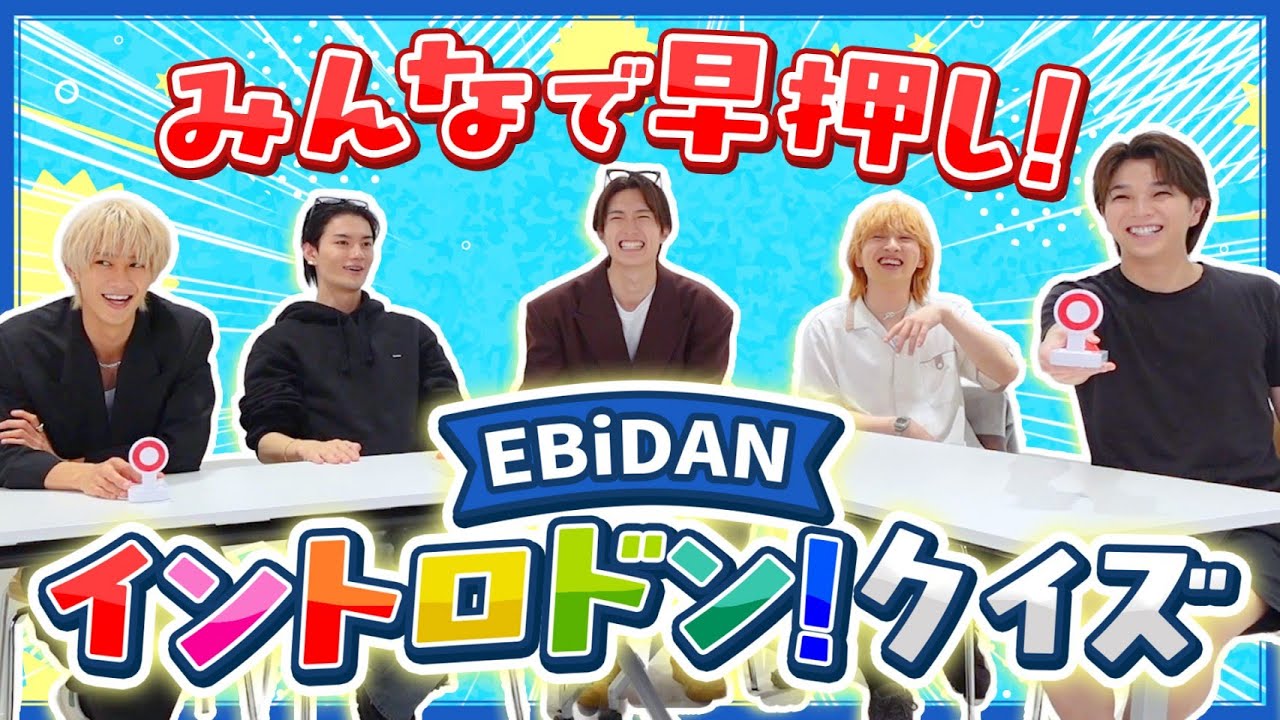 EBiDANの曲でイントロドン！！