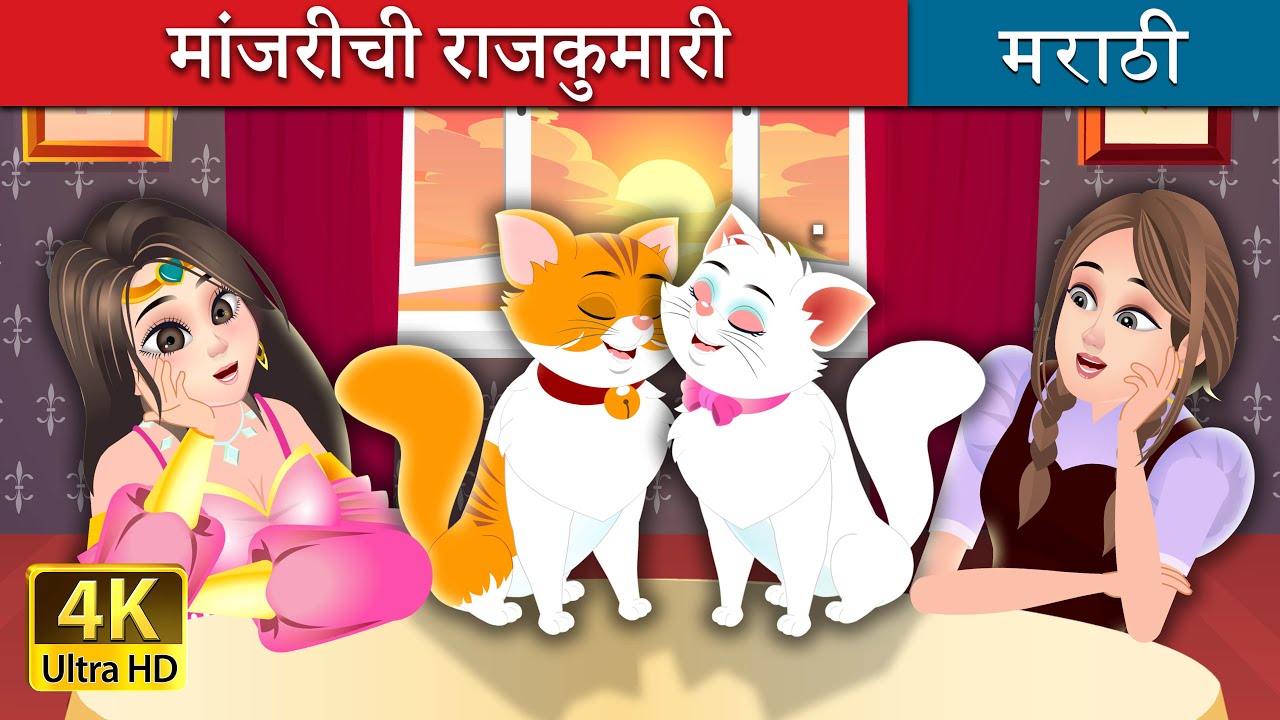 मांजरीची राजकुमारी | The Cat Princess Story | @MarathiFairyTales