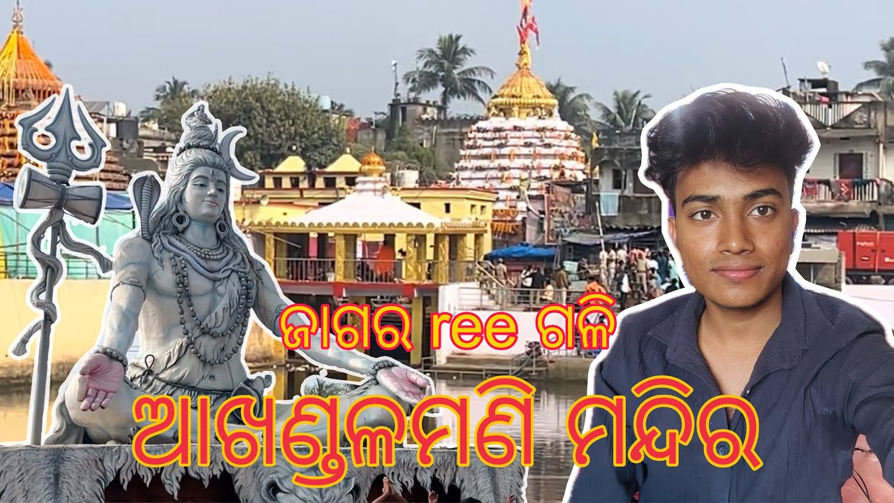 Jagar re gali baba ଆଖଣ୍ଡଳମଣି ମନ୍ଦିର