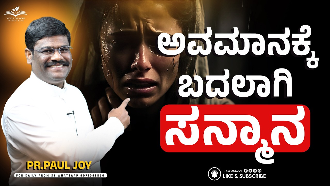 ನಿಮಗೆ ಅವಮಾನವಾಗುವುದಿಲ್ಲ 🔥 | ದೇವರು ನಿಮ್ಮ ಪರವಾಗಿದ್ದಾರೆ | Kannada Christian Message | Pr. Paul Joy
