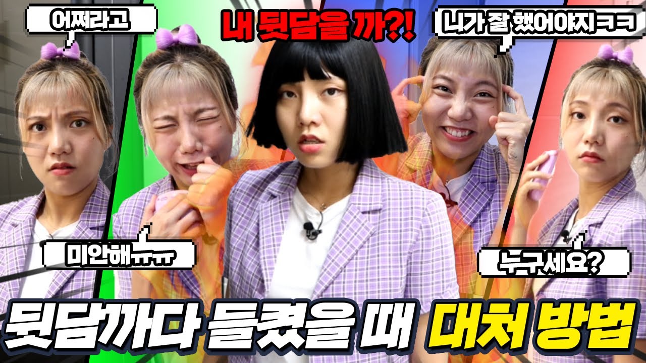 뒷담까다 들켰을 때 대처방법 (f.스우파) [만쩜토크]