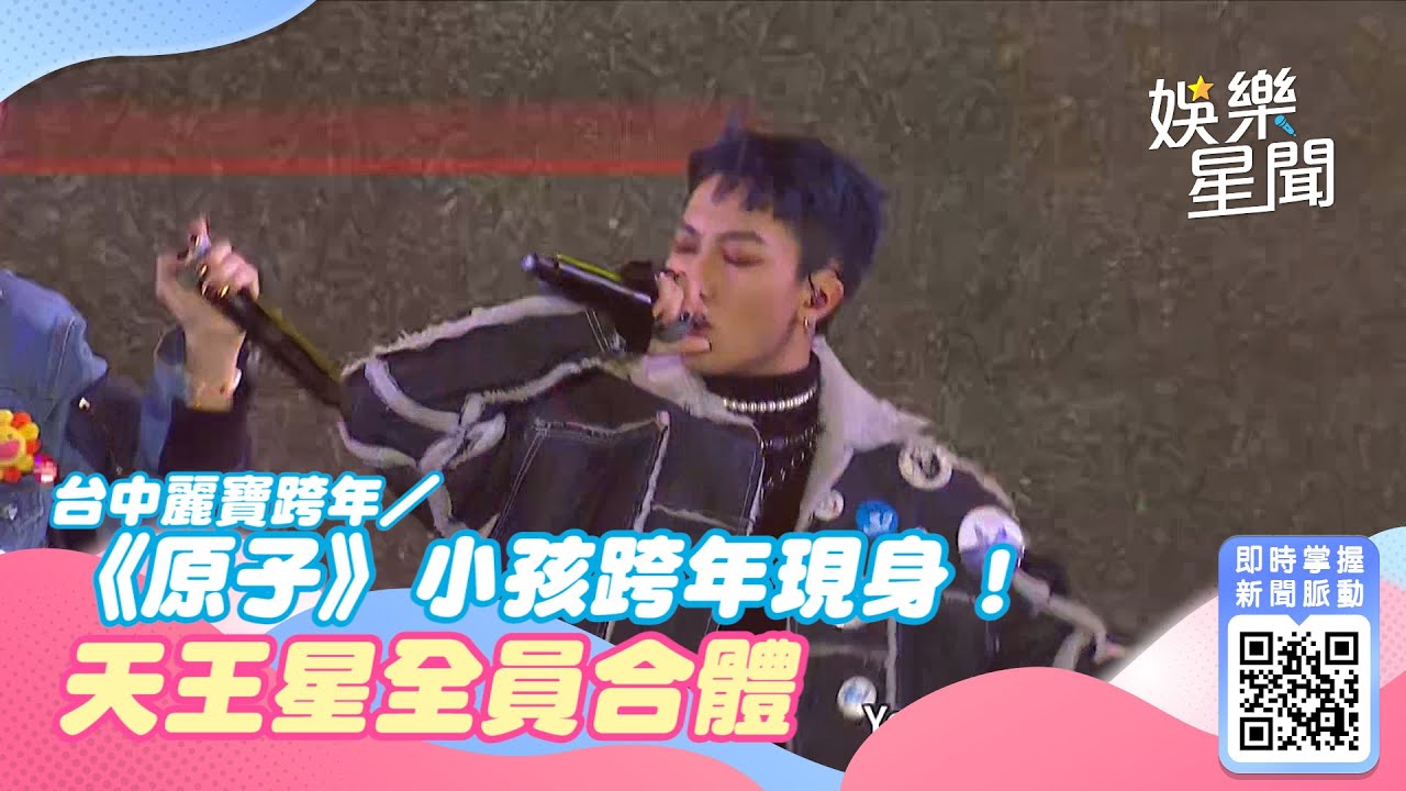 台中麗寶跨年／《原子》小孩發聲了！跨年獨家現身台中　天王星驚喜全員合體｜三立新聞網 SETN.com