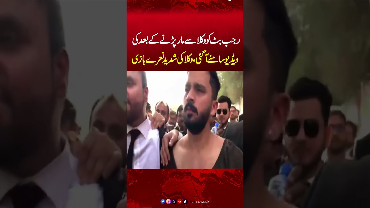 Rajab Butt Ass*ult In Karachi City Court | Video Came Right After The Lawyers At*ack | Hum News