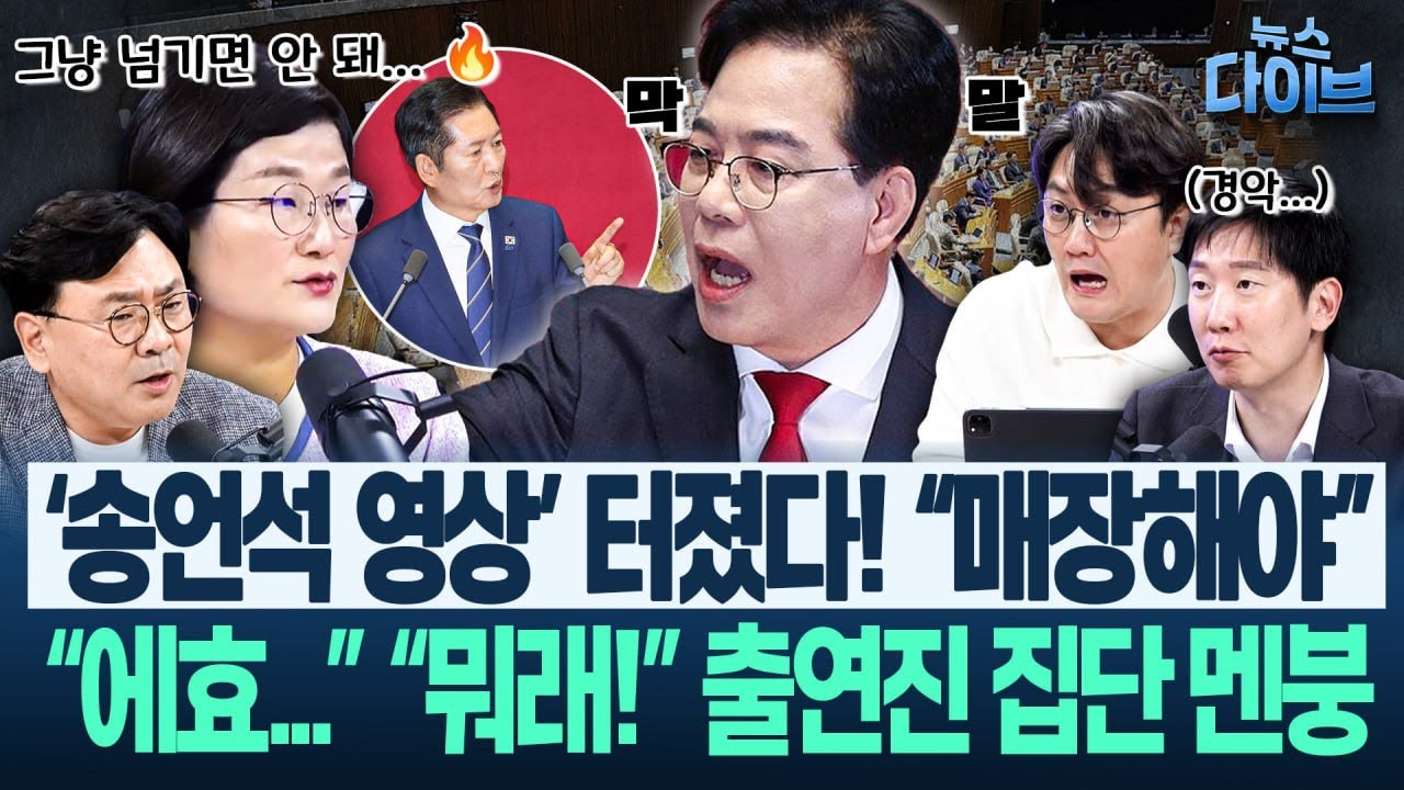 장윤선의 ‘특검서 검찰로 돌아간 검사’ 취재 결과 ‘대반전’ “○○○○, 의도적으로 흐름 만들어”/송언석 망언 파문(고현준,장윤선,박지훈,김규현)|뉴스 다이브 0910 클립2