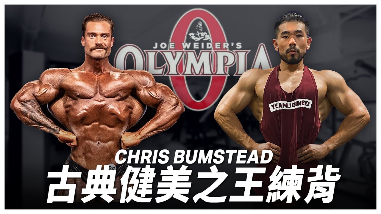 Mr. Olympia Cbum背部訓練菜單，讓古典健美冠軍陪你打造紮實厚背｜Train like Chris Bumstead｜