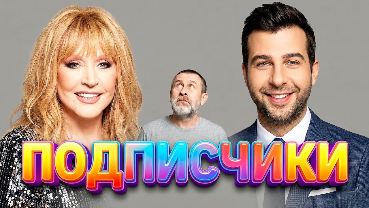 🎯 ПОДПИСЧИКИ В REAL-TIME
