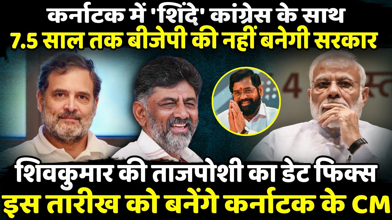 DK Shivakumar की ताजपोशी का डेट फिक्स| The Rajneeti | Rahul Gandhi | Eknath Shinde | Karnataka News