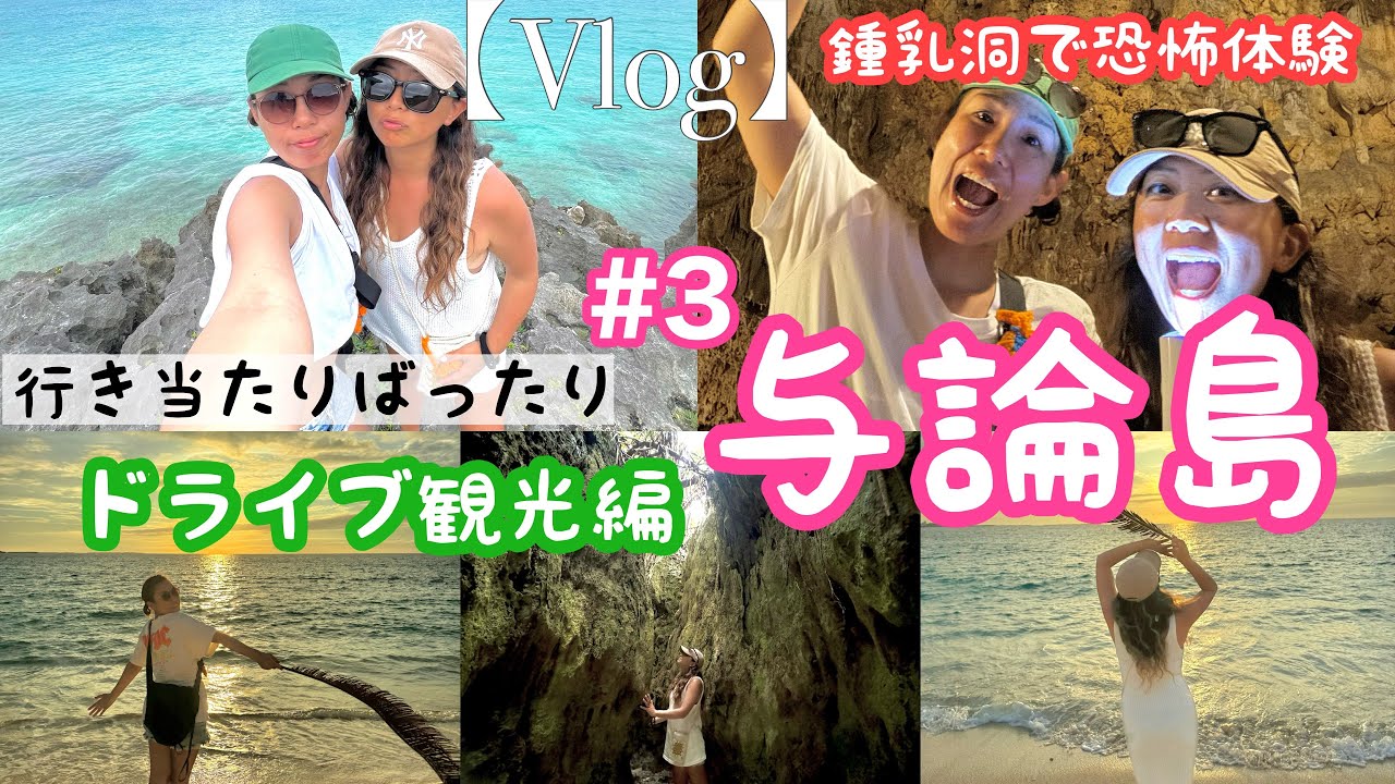 【与論島③】行き当たりばったりドライブ観光　女子旅(Vlog)