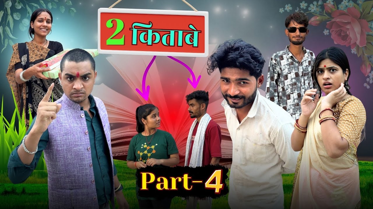प्यार में बाप ने दिया साथ ||part 4|| 2किताबें  || Bihari Upadhyay