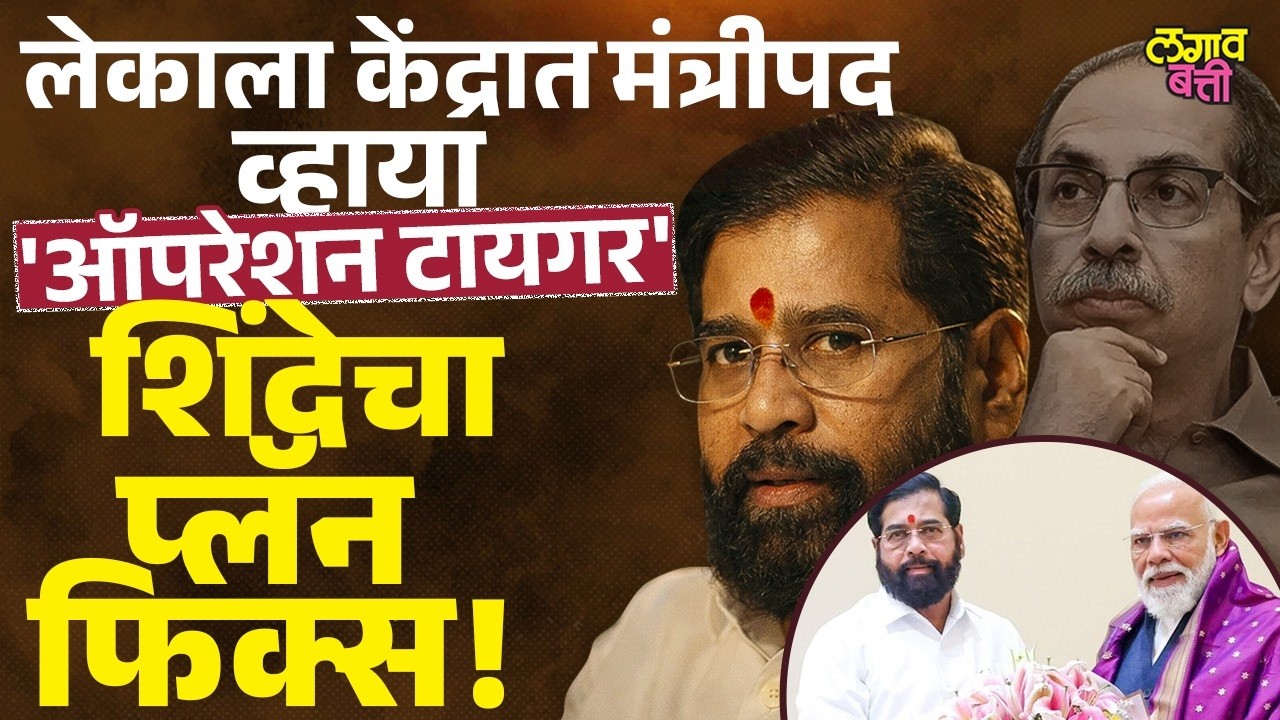 ऑपरेशन टायगरसाठी एकनाथ शिंदेंचा दिल्ली दौरा? मोदी-शहांसोबत नेमकी काय चर्चा झाली?