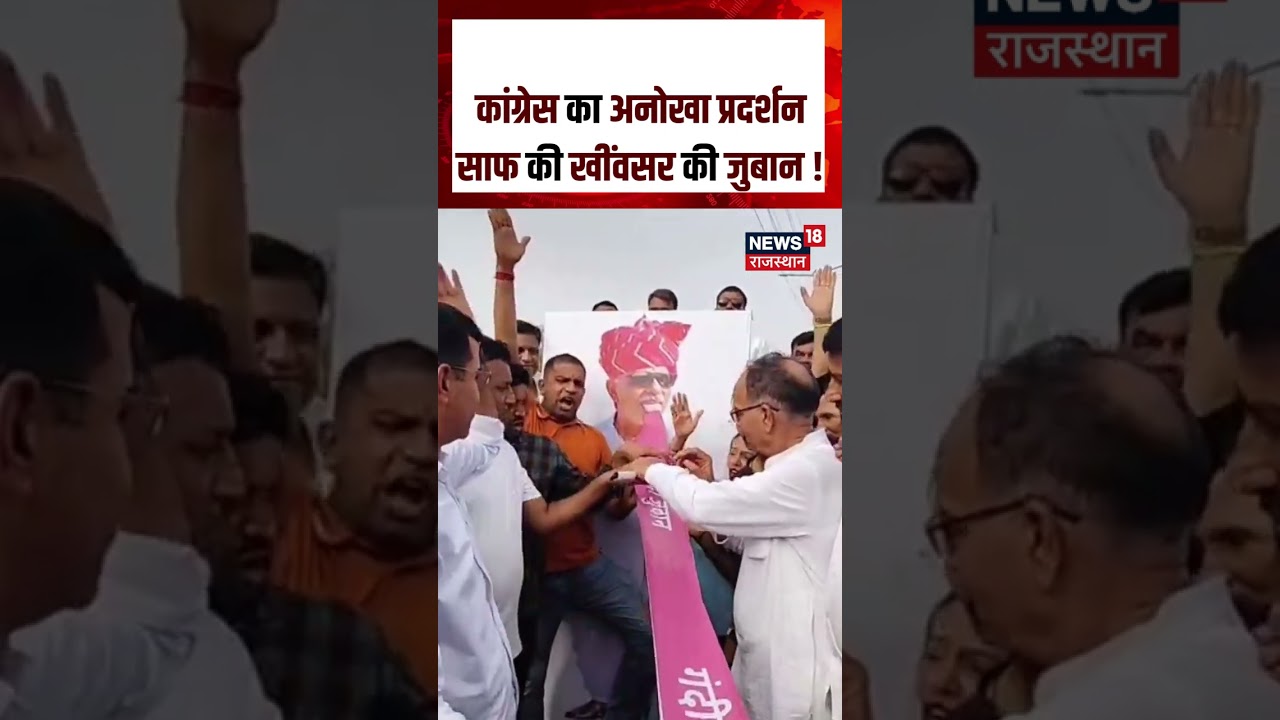Congress Unique  Protest: खींवसर की 'जुबान' साफ करने उतरी कांग्रेस! | Congress | N18S | Shorts | Top