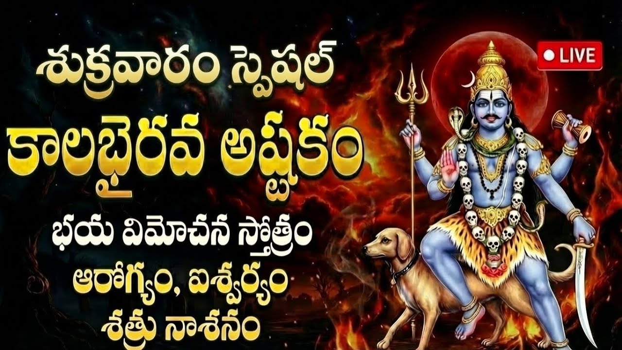 🔴 LIVE: సోమవారం కాలభైరవ అష్టకం వింటే అష్ట ఐశ్వర్యాలు కలిగి శత్రునాశనం కలుగుతుంది | Shiva.
