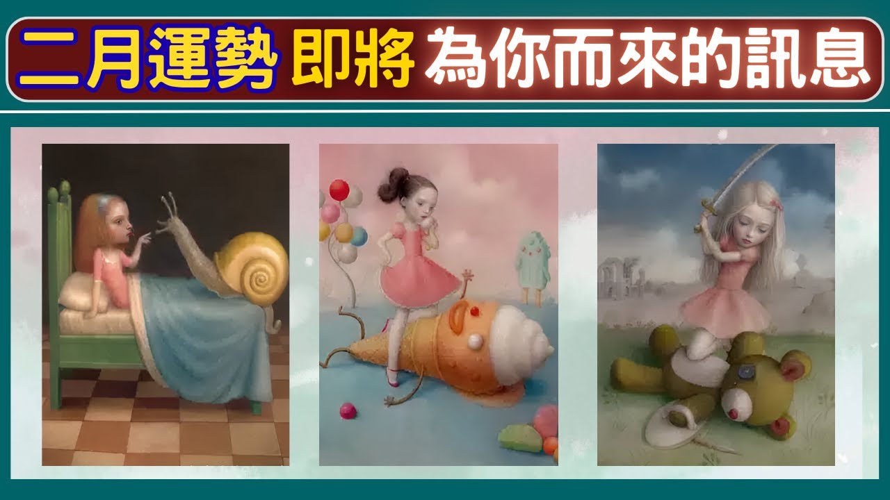 #塔羅占卜🔮二月運勢🔮即將為你而來的訊息💌(工作事業/財運/感情桃花/人際關係)💟🎏🌺tarot card reading