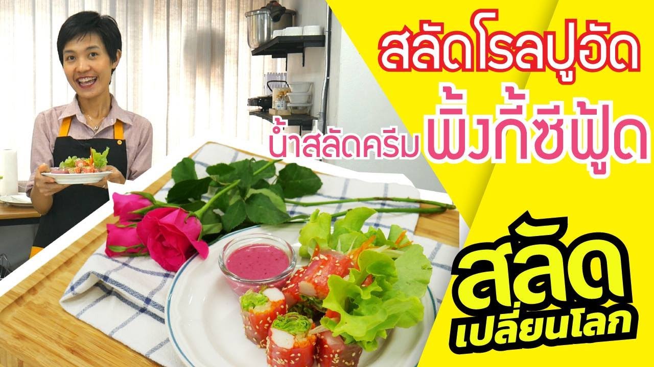 สลัดเปลี่ยนโลก ตอนที่ 2 สลัดโรลปูอัด น้ำสลัดครีมพิ้งกี้ซีฟู้ด