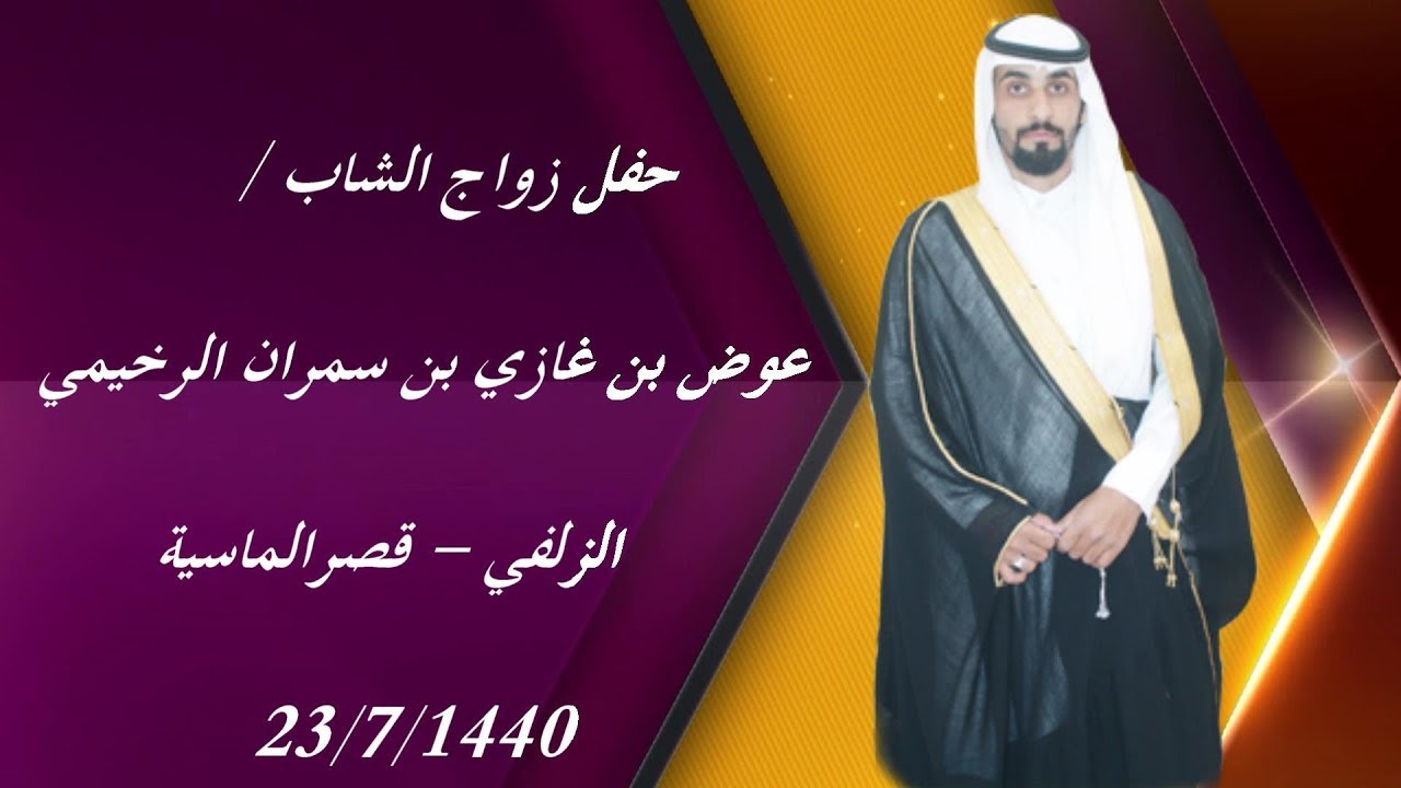 حفل زواج الشاب/ عوض بن غازي بن سمران الرخيمي - الزلفي