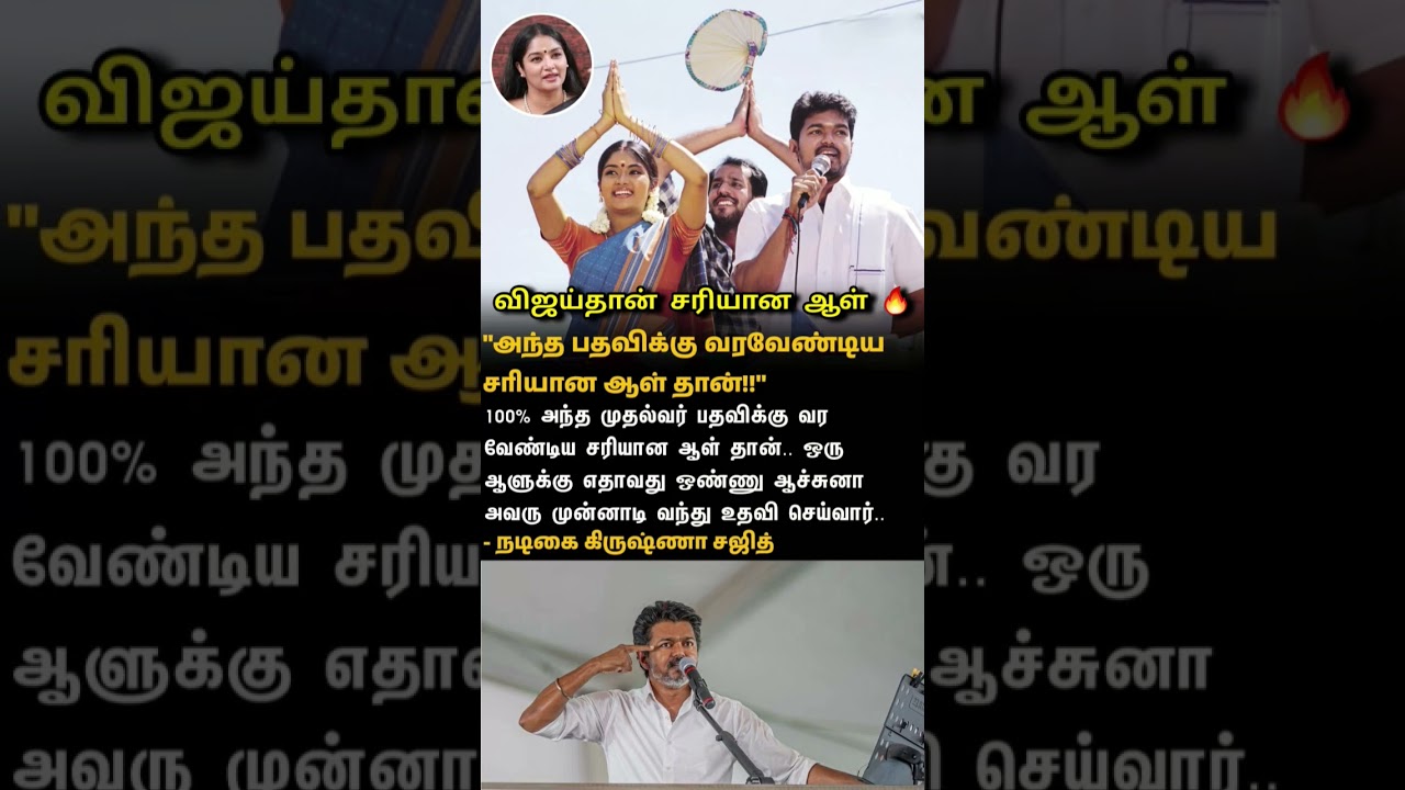 விஜய்தான் சரியான ஆள் #shotrs #vijay #tvknews