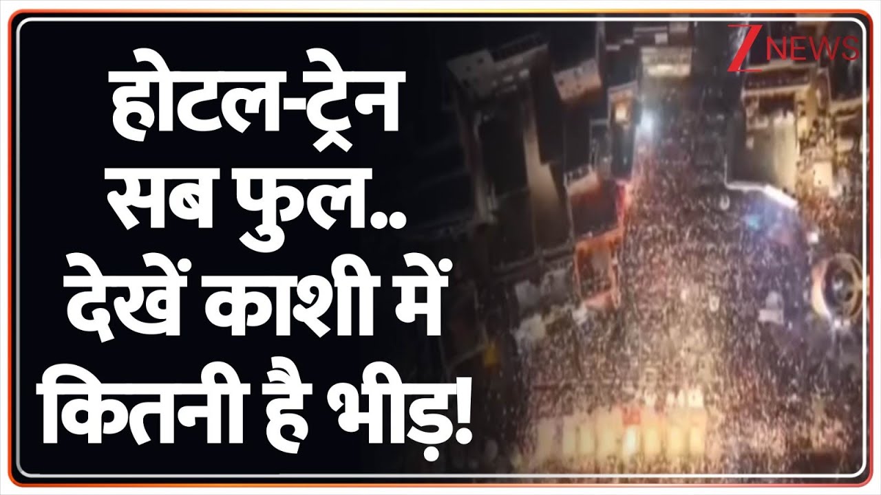 Kashi Vishwanath Temple : होटल-ट्रेन सब फुल..देखें काशी में कितनी है भीड़! | Varanasi | UP News