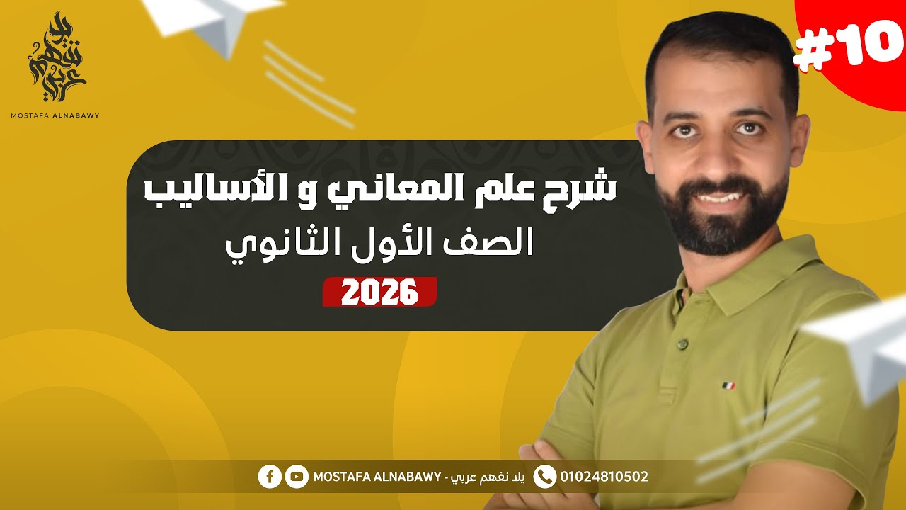 بلاغه | شرح علم المعاني و الأساليب | مصطفى النبوى | اولى ثانوى | 2026