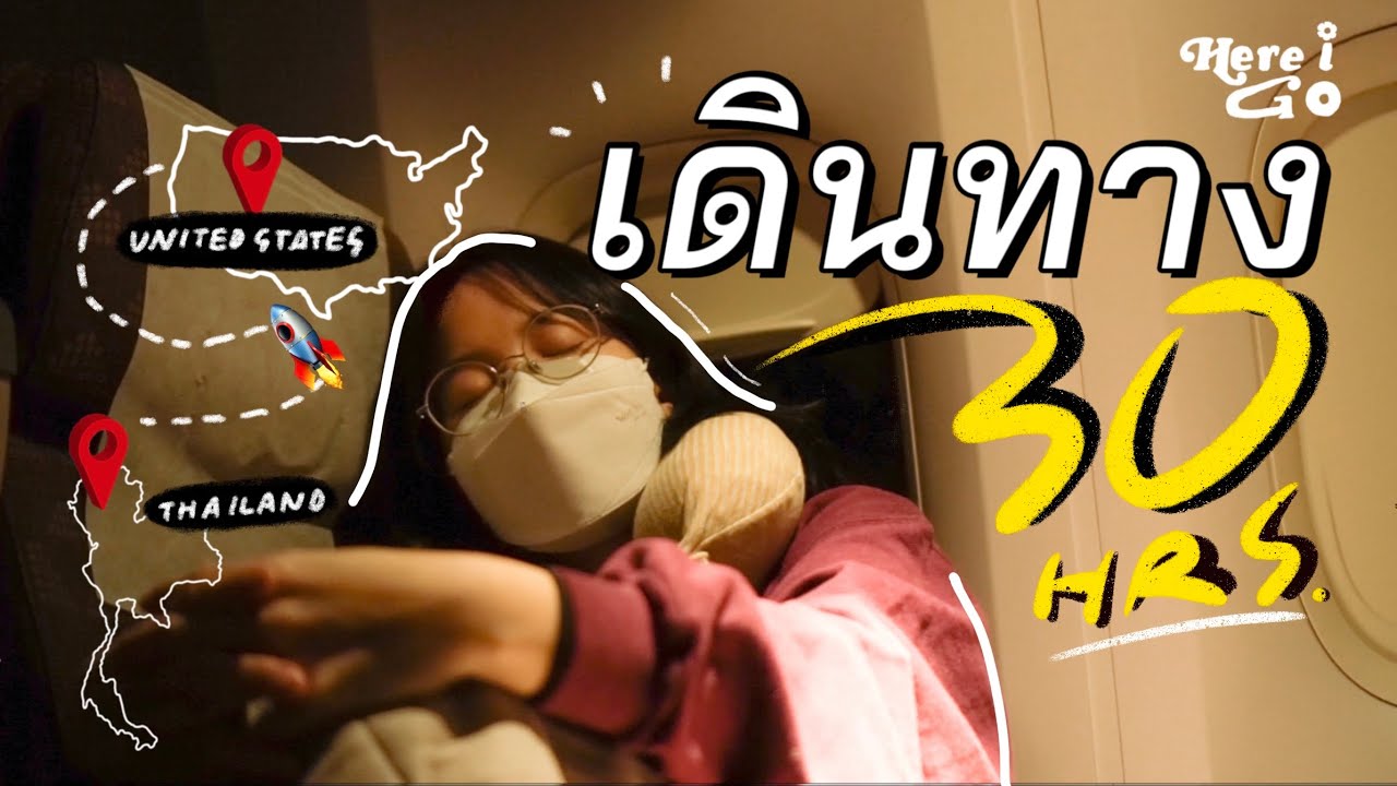 work and travel 02 | เดินทางคนเดียว 30 ชม. ถึงอเมริกา✈️🇺🇸 | Traveling 30 hours to USA | Here I Go
