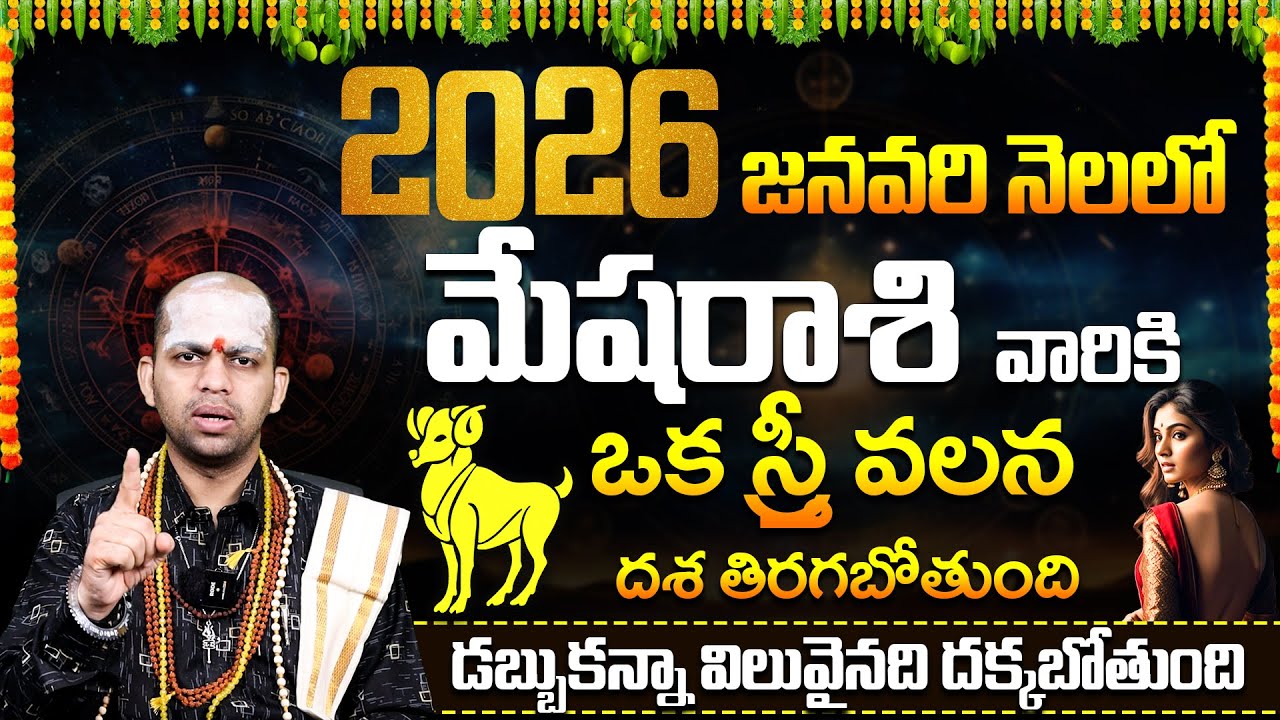Avinash Das : మేష రాశి 2026 జనవరి ఫలితాలు | MESHA RASI 2026 JANUARY PREDICTIONS TELUGU | ARIES