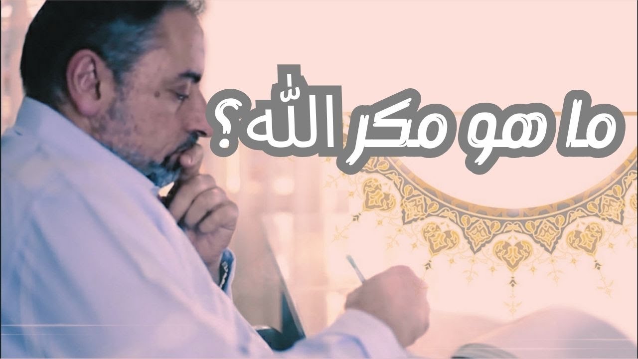 ما هو مكر ﷲ ؟