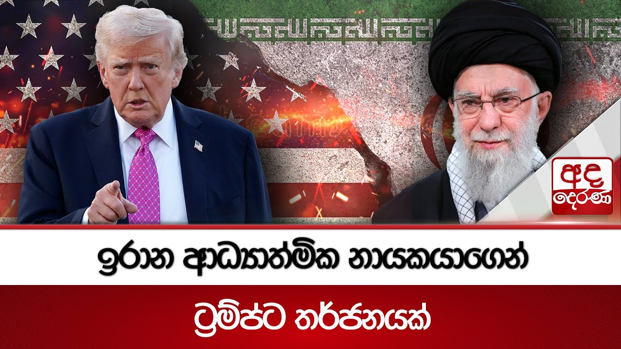 ඉරාන ආධ්‍යාත්මික නායකයාගෙන් ට්‍රම්ප්ට තර්ජනයක් | Ada Derana