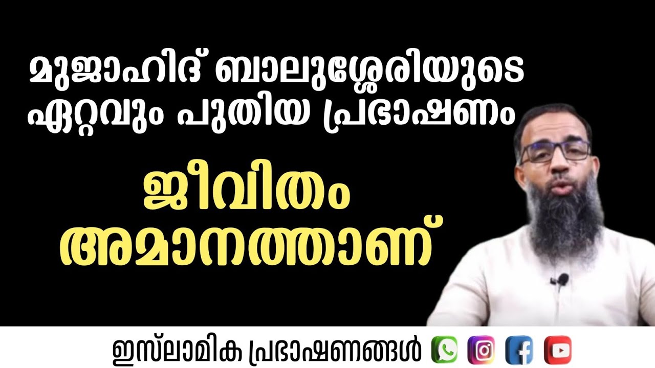 മുജാഹിദ് ബാലുശ്ശേരിയുടെ ഏറ്റവും പുതിയ പ്രഭാഷണം ജീവിതം അമാനത്താണ് | Mujahid Balusheri