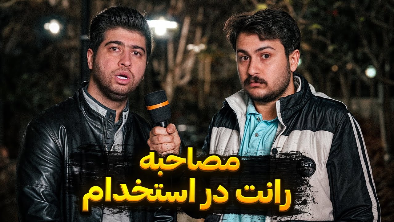 رانت در استخدام😂😂
