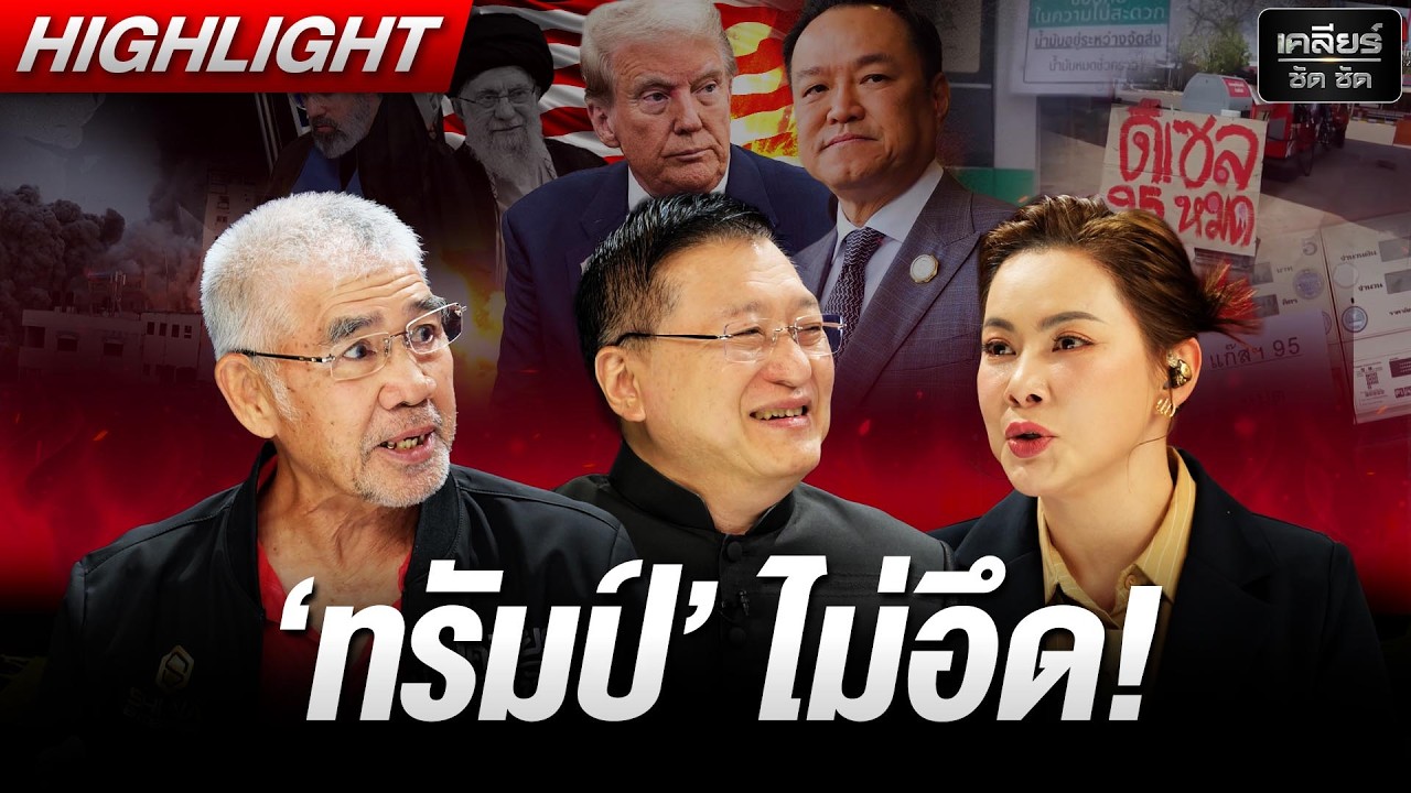 ทรัมป์อยากจบไว แต่ยังไงก็ยืด ทั้งโลกรับกรรมเรื่องน้ำมันหนัก! #เคลียร์ชัดชัด EP.837 | 17 มี.ค. 69