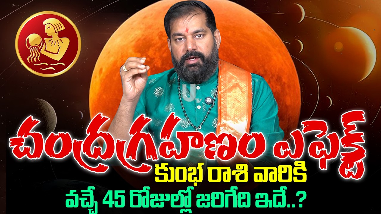 Pradeep Joshi - Chandra Grahan Effects On Kumba Rashi 2026 | వచ్చే 45 రోజుల్లో కుంభ రాశి వారికీ..?