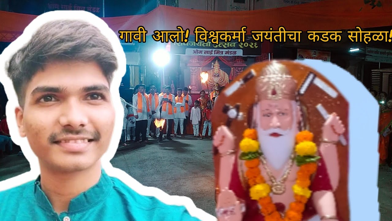 विश्वकर्मा जयंती सोहळा २०२६ | श्री विराट विश्वकर्मा मंदिर - धमालवाडी | कोकणचा भव्य उत्सव! 🚩