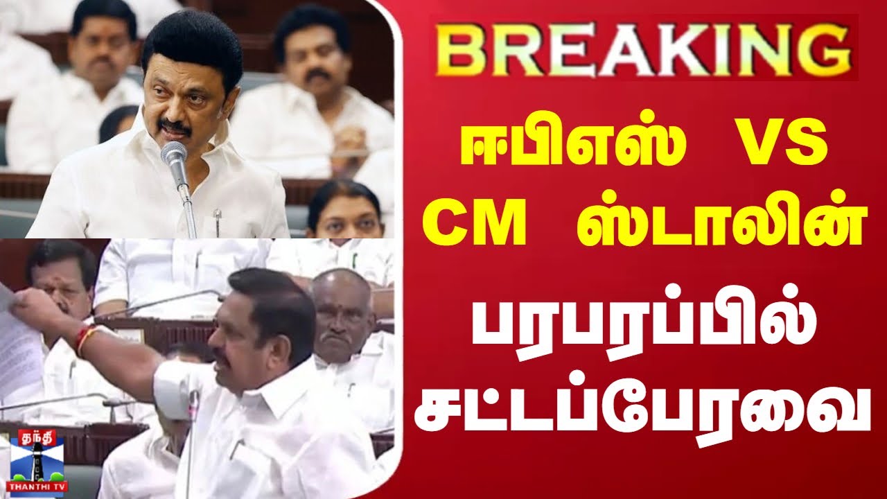 🔴BREAKING : ஈபிஎஸ் VS CM ஸ்டாலின்.. பரபரப்பில் சட்டப்பேரவை | TN Assembly 2024