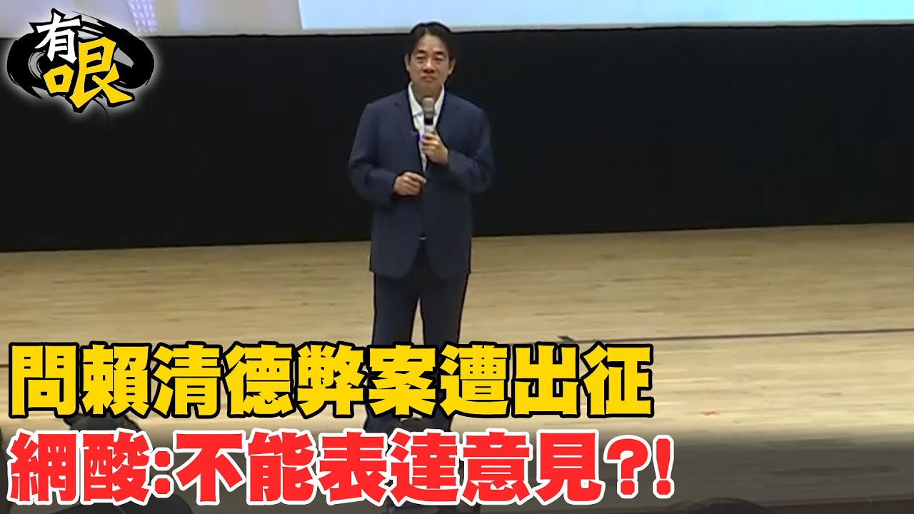 【有哏】問賴清德弊案遭出征 網酸:不能表達意見?!  20231011@中天新聞CtiNews