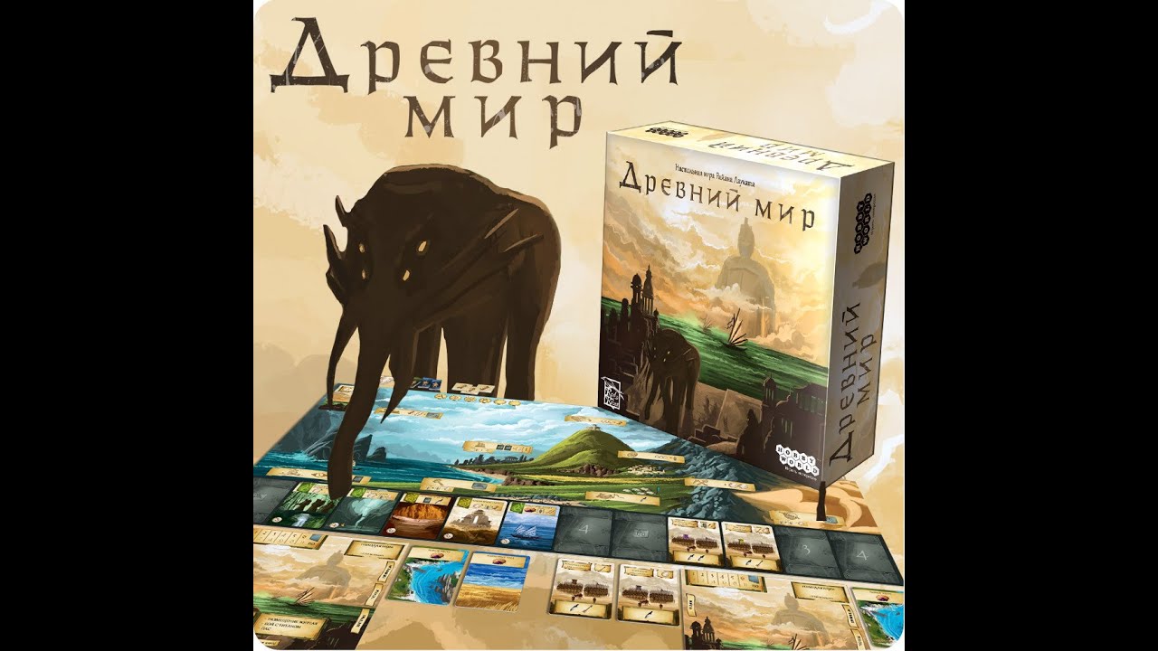 Древний Мир - играем в настольную игру