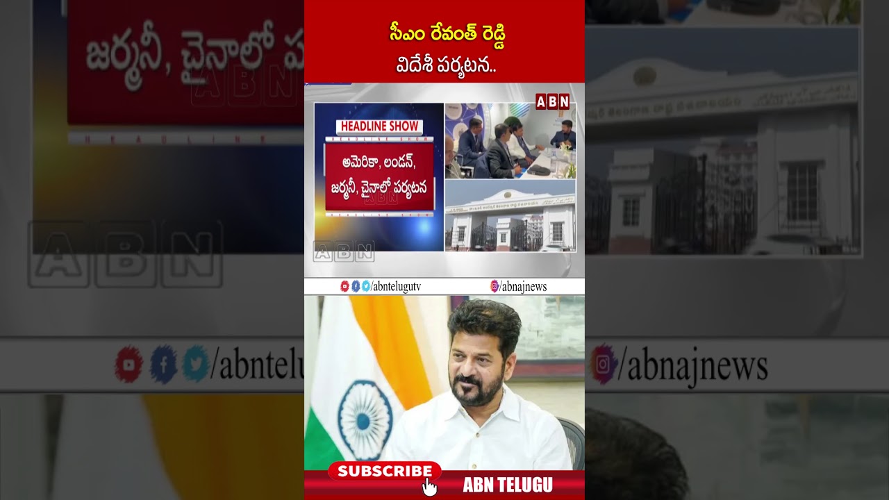 సీఎం రేవంత్ రెడ్డి విదేశీ పర్యటన #cmrevanthreddy #congress #abn