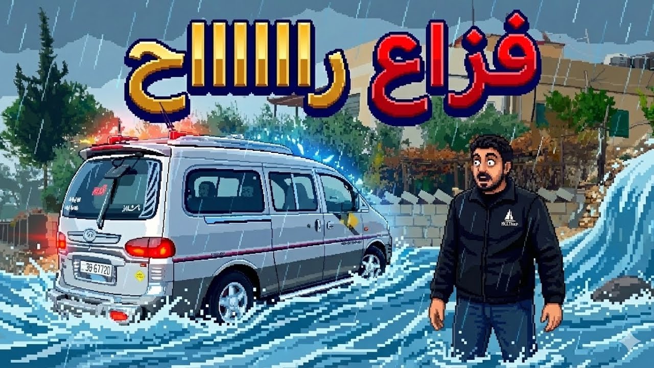 السيل وصل لباب بيتنا وحاصر فزاع! 😱