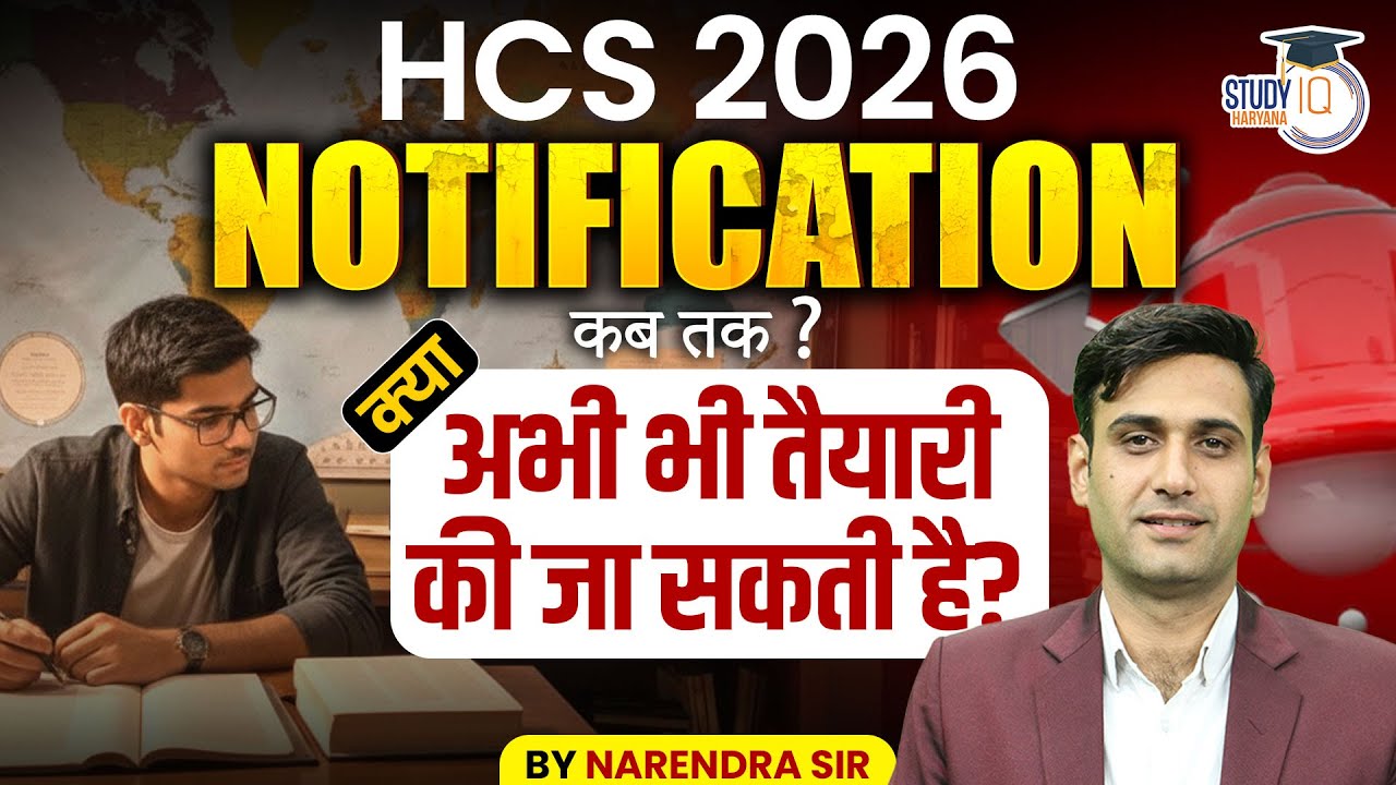 HPSC HCS 2026 Notification: कब तक आएगा? क्या अभी भी तैयारी हो सकती है? | Narendra Sir | StudyIQ
