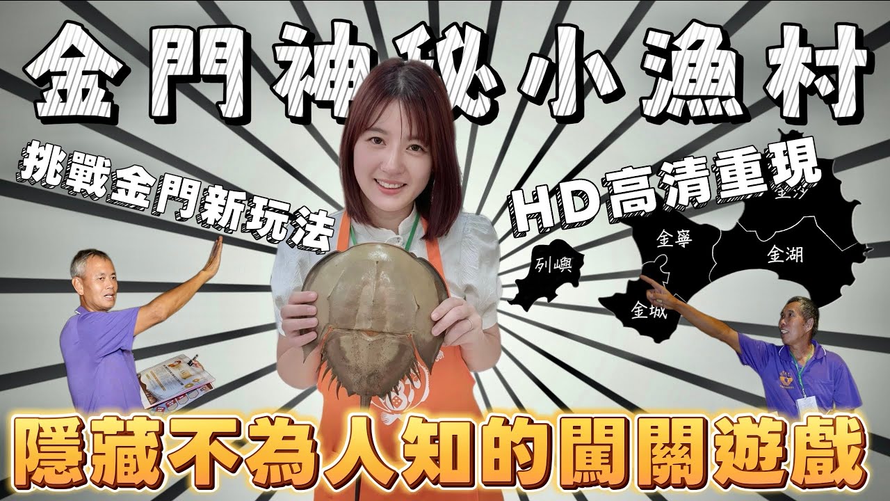 金門隱藏版漁村後豐港，這趟親子闖關遊戲行程一玩就上癮，請全副武裝來趟戰地金門探險吧 Kinmen＼親子旅遊／BAT design