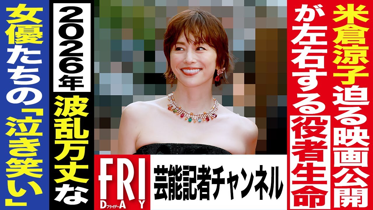 【芸能記者が解説#4】米倉涼子 映画『エンジェルフライト』が左右する役者生命…‛26年波乱万丈な女優たちの「泣き笑い」
