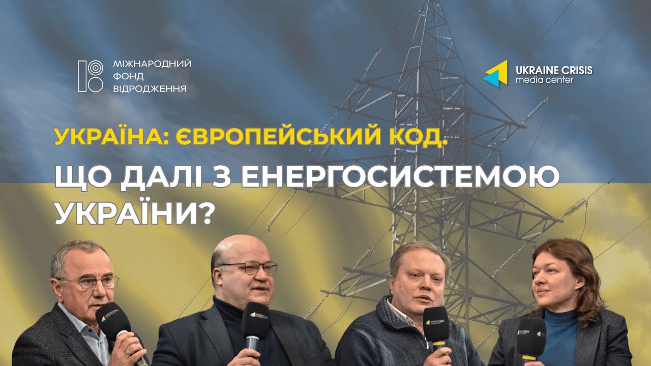 Що далі з енергосистемою України?