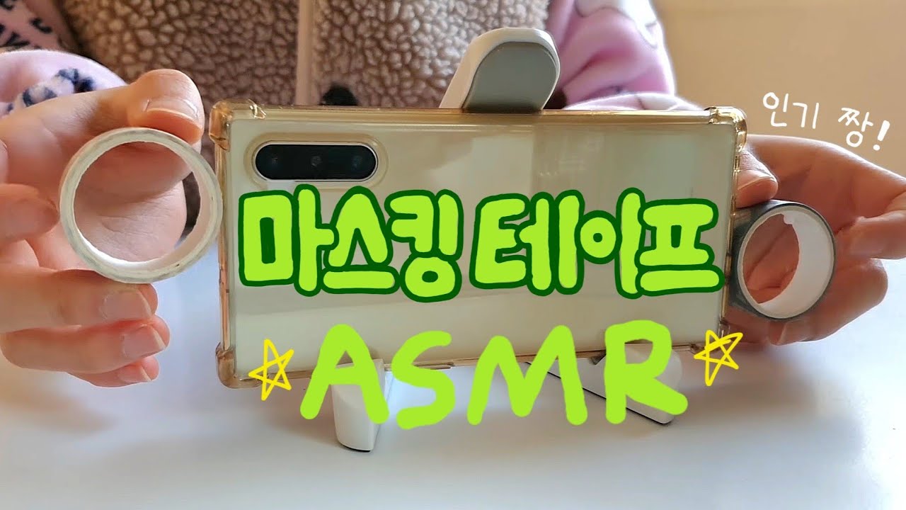[세상] 인기 최고!! 마스킹테이프 asmr☘️/긁고 뜯고 붙이고 즐기고~
