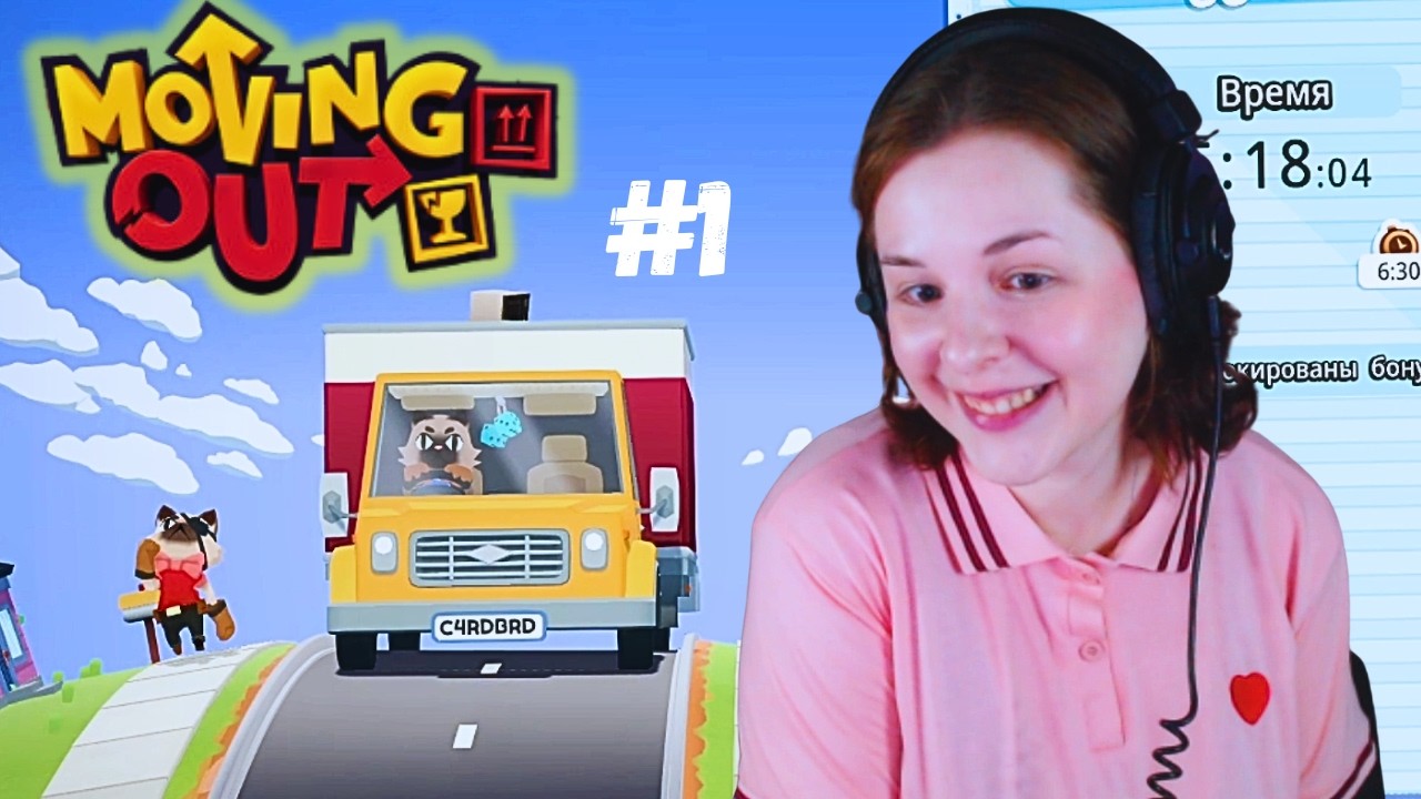 Профессионально перевозим мебель с другом ♥ 🍀Moving Out #1