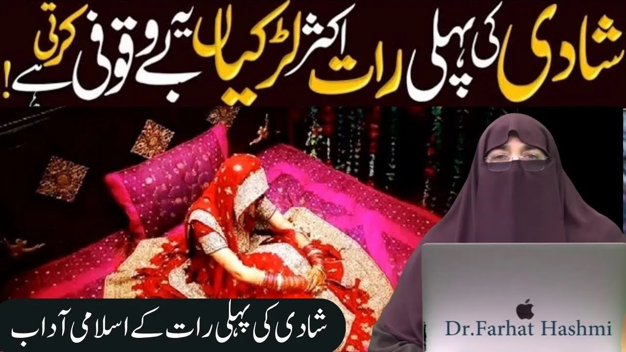 Shadi Ki Pehli Rat Sex Karne Ka Tariqa by farhat hashmi