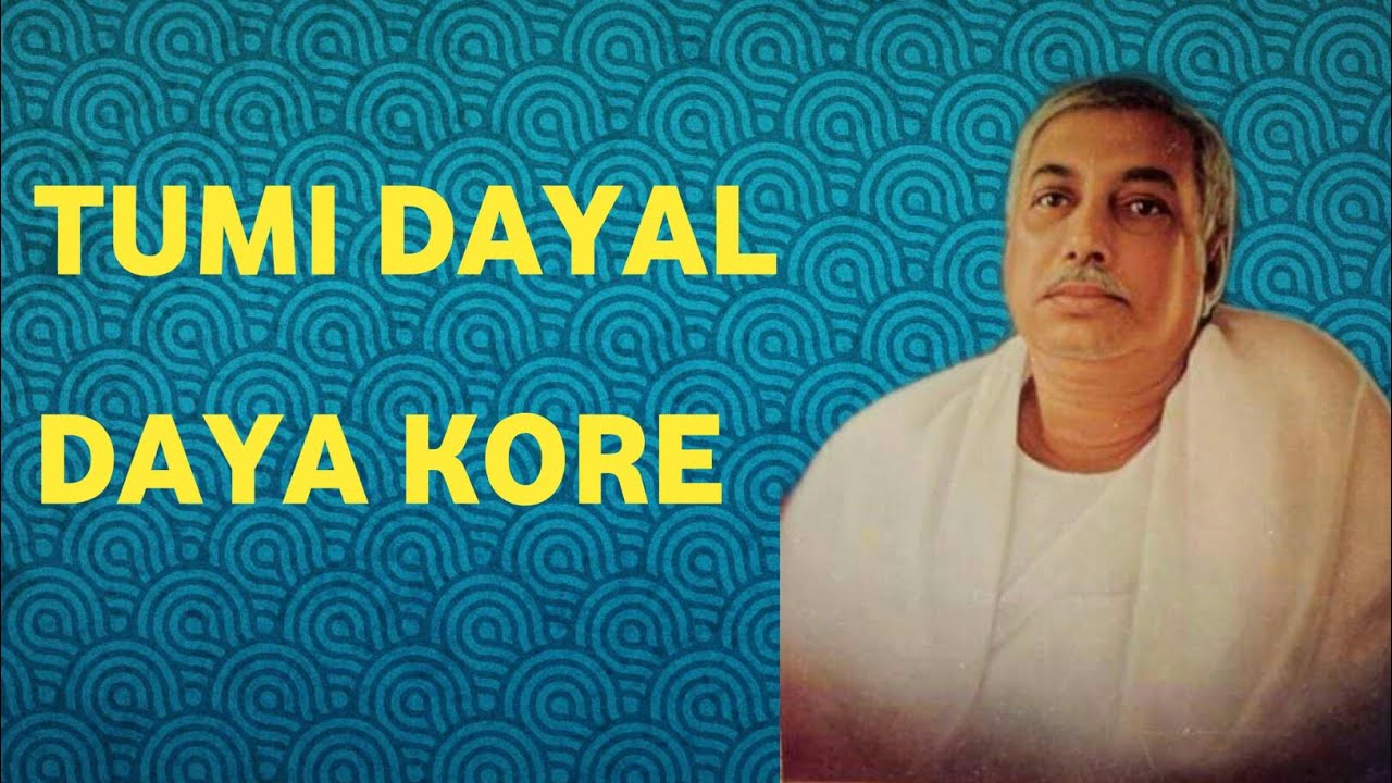 Tumi dayal daya kore || Tumi dayal daya kore song || তুমি দয়াল দয়া করে - guru bandana