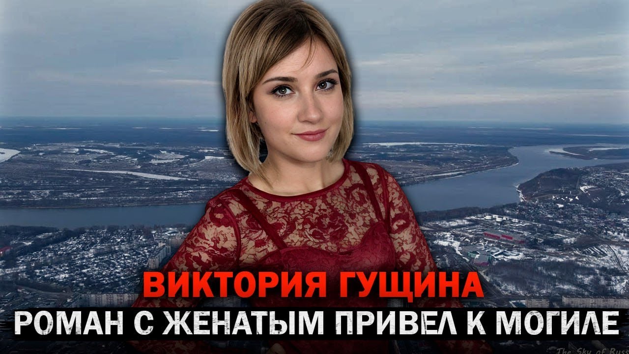 Эта история шокировала  Нижегородскую область — Виктория Гущина и 2 дня поисков! Тру Крайм Истории.