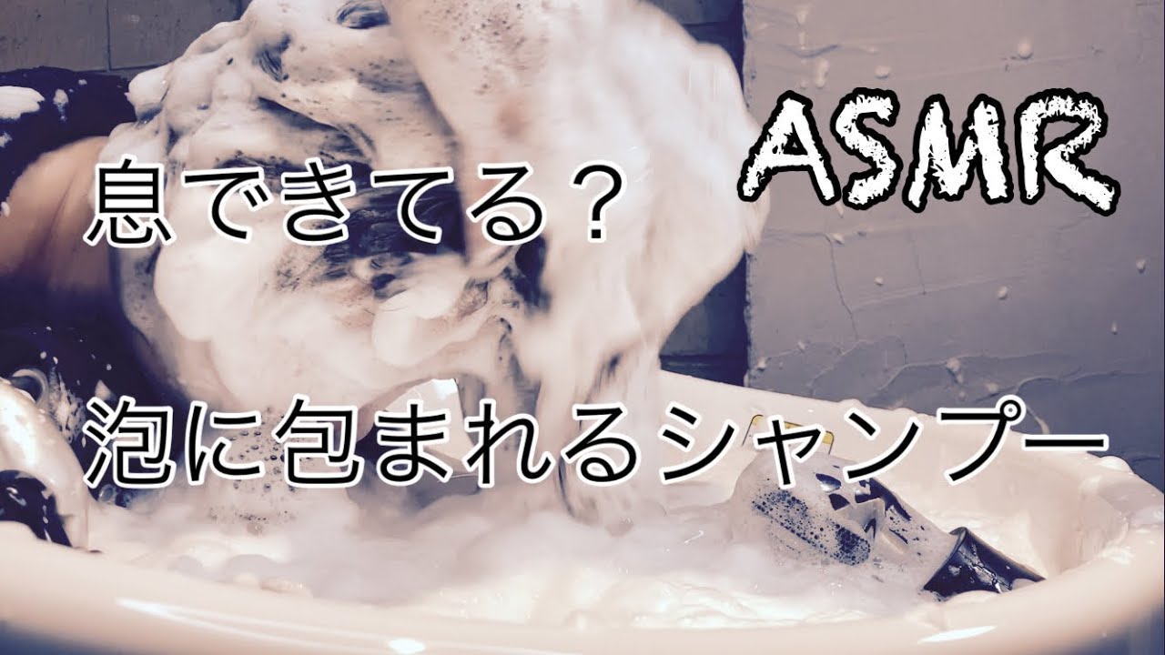 【ASMR shampoo】157頭も髪も顔も全て泡でまとめてみたら色々スッキリした