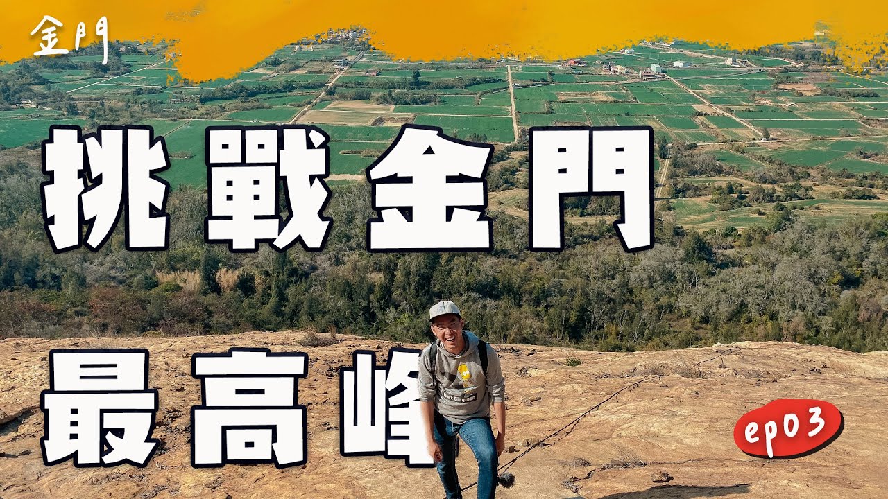 挑戰金門小百岳太武山 秘境路線差點跌入懸崖？！｜九十路公車 千丈壁
