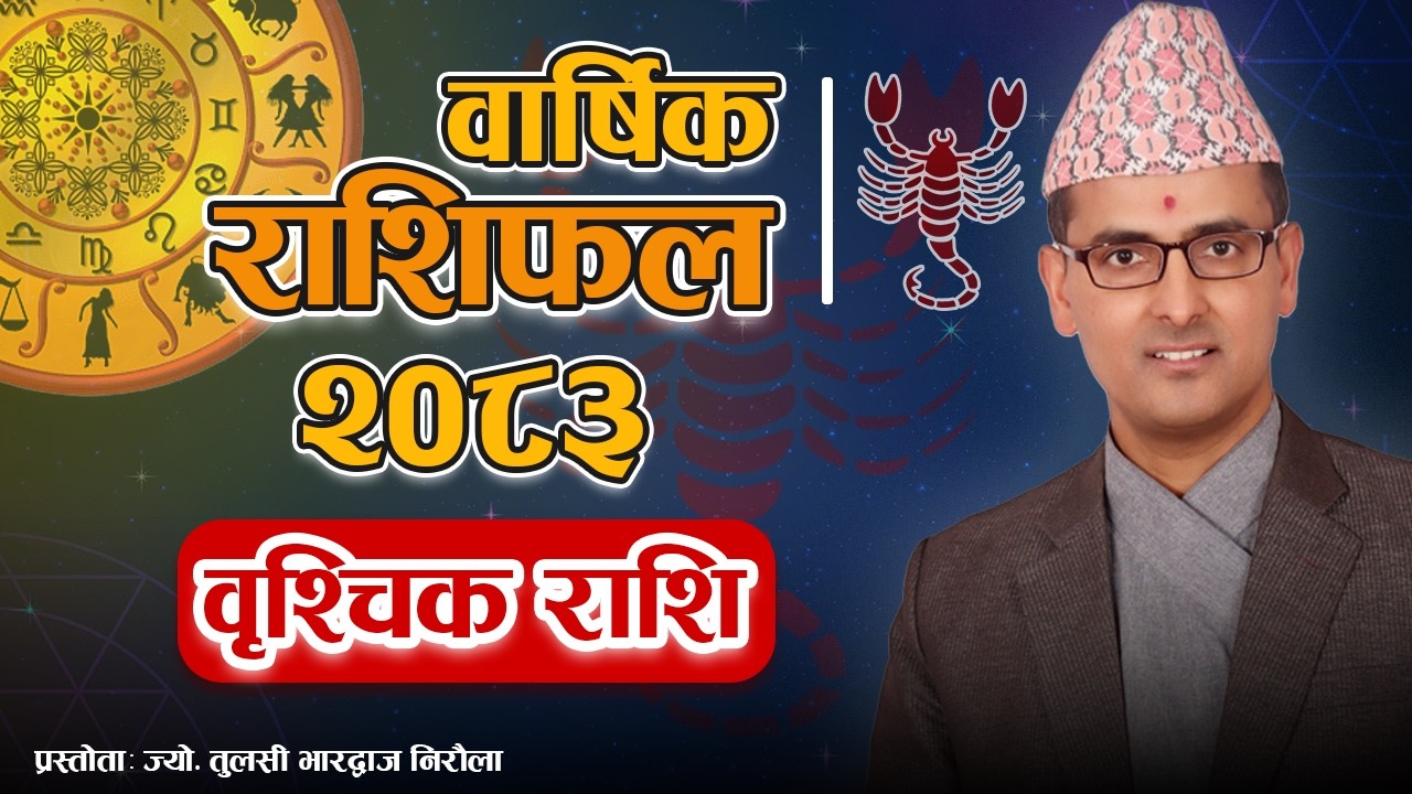 Vrischik Rashi | 2083 Saal Ko Rashifal | वृश्चिक राशि | २०८३ सालको वार्षिक राशिफल | Tulasi Guru