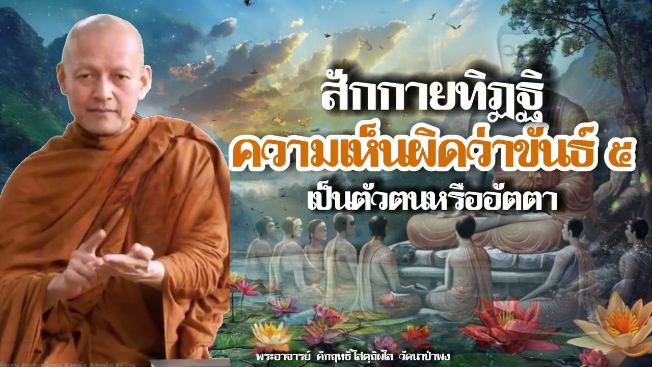 ความเห็นผิดว่าขันธ์ ๕ เป็นตัวตนหรืออัตตา